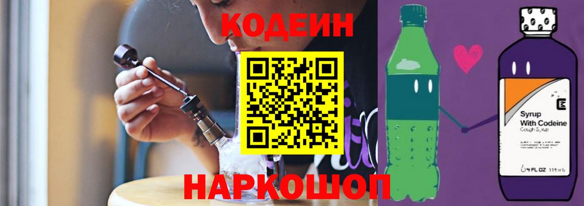 Кодеин напиток Lean (лин)  Вход с VPN  Дятьково 